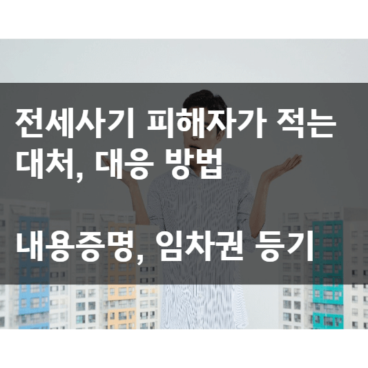  전세사기 피해자가 적는 대처, 대응 방법-(내용 증명, 임차권 등기명령)