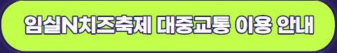 2023 임실N치즈축제 : 행사 일정, 프로그램, 가수 라인업, 주차 안내