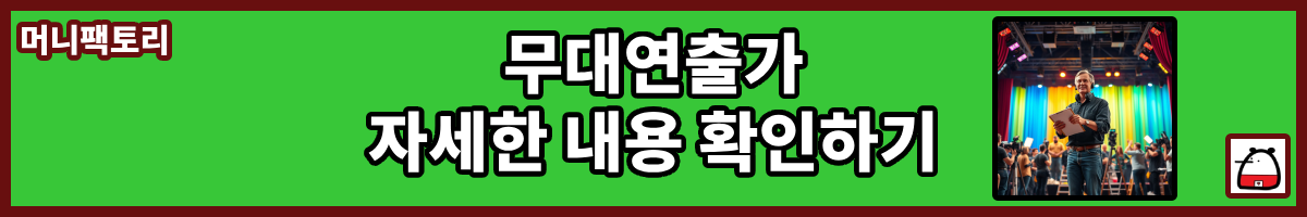 무대연출가자세한내용