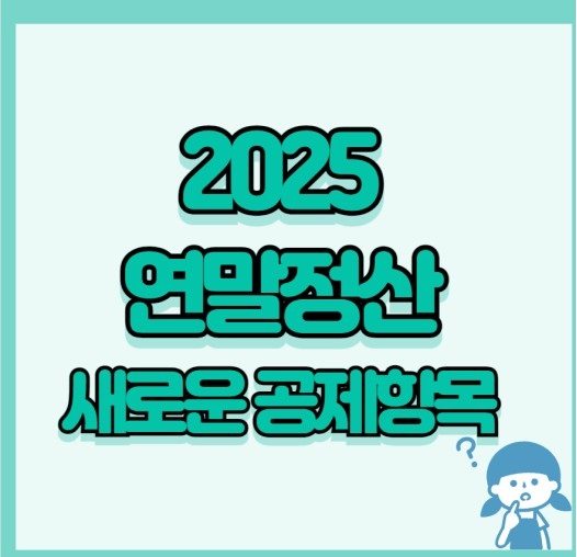 2025 연말정산 주요 변경사항 총정리