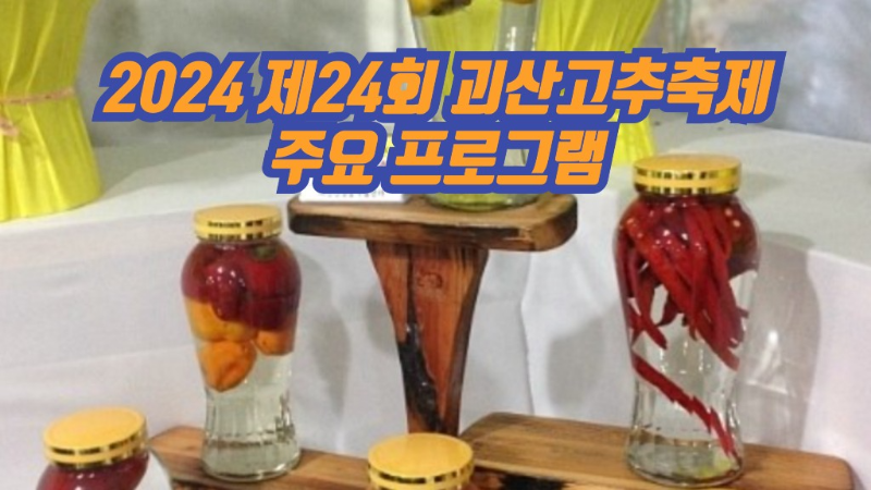 2024 제24회 괴산고추축제 주요 프로그램