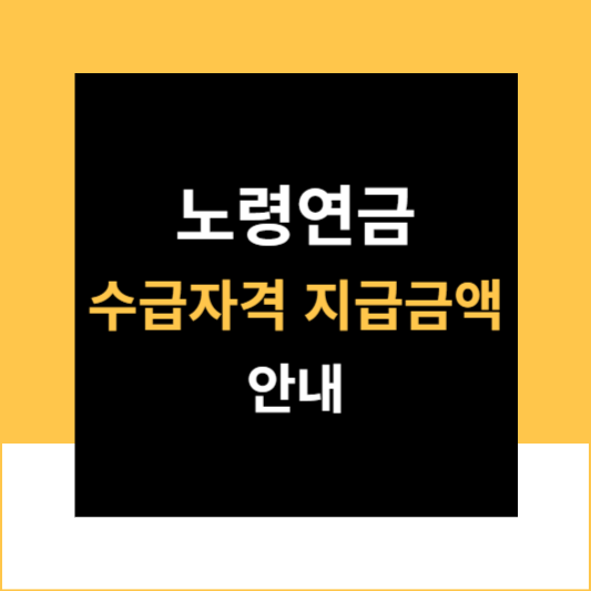 노령연금 수급자격 기초연금 자격 금액 정보 안내
