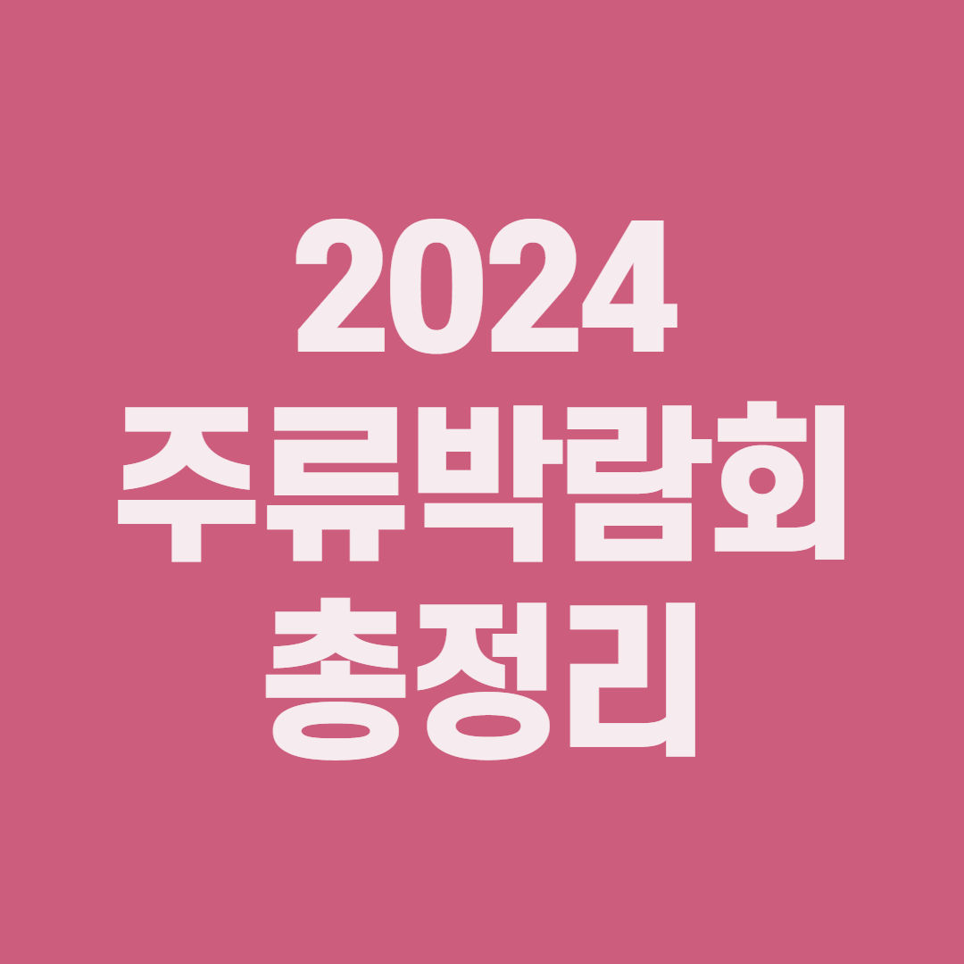 2024_주류박람회_총정리_썸네일