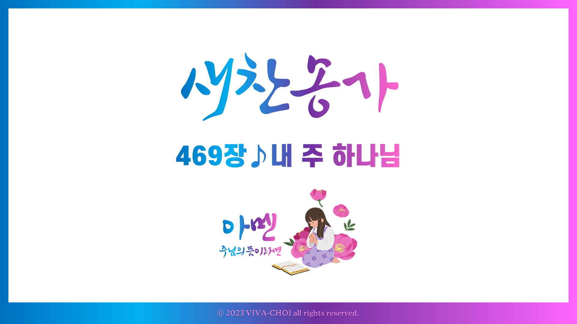 469장 내 주 하나님