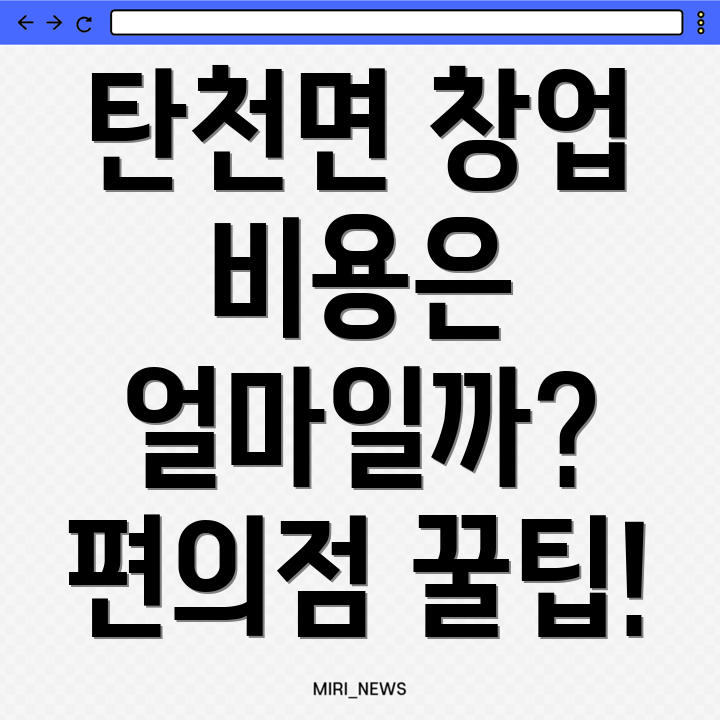 공주시 탄천면 편의점 창업 비용