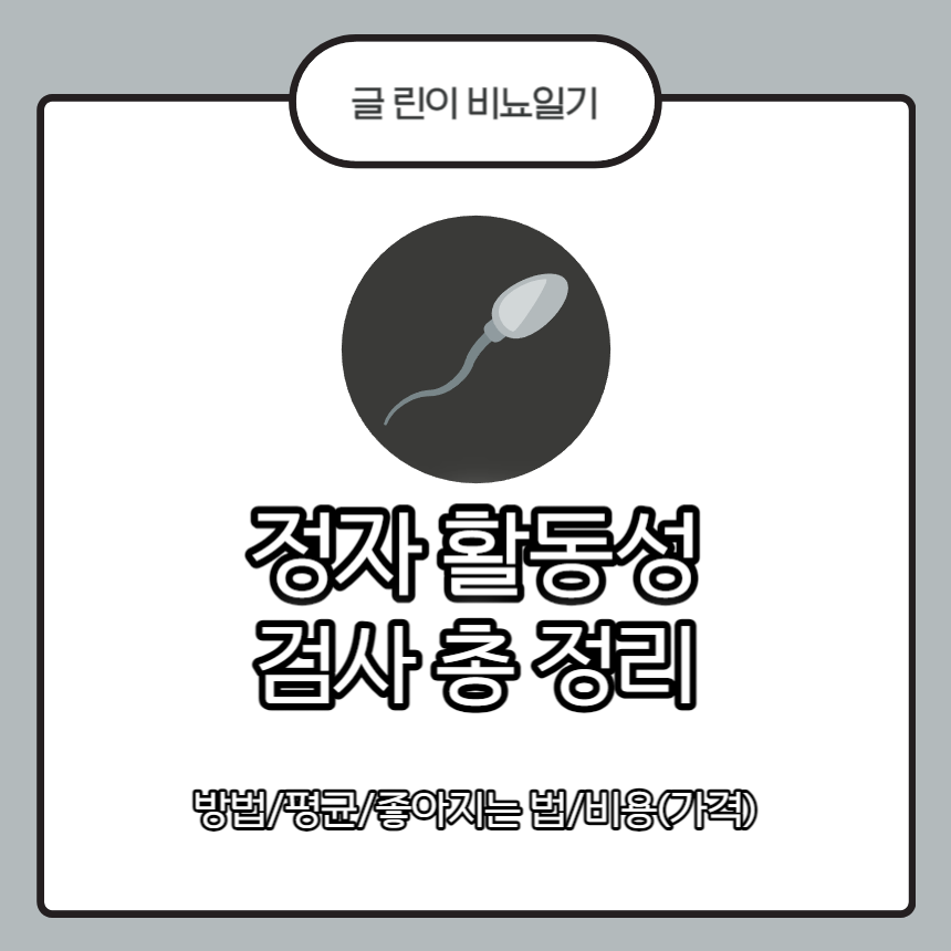  정자 활동성 검사 총 정리 : 방법/평균/좋아지는 법/비용(가격)