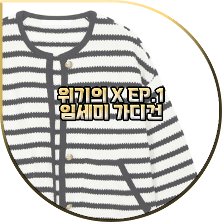  위기의 X 1회 임세미 가디건 :: 보브 스트라이프 오픈 가디건 : 미진 패션