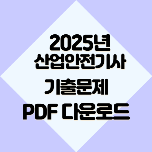 2025년을 대비하는 산업안전기사 필답형 기출문제 요약과 분석, PDF 다운로드로 한 걸음 더!🚶‍♂️