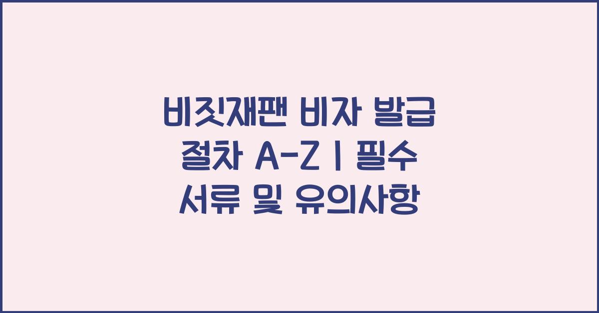 비짓재팬 비자