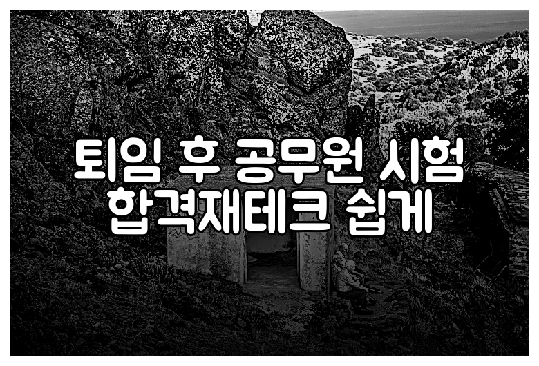 퇴임 후 공무원 시험 합격재테크 쉽게
