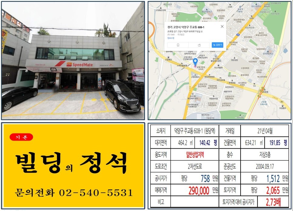  [덕양구 상업지역 20억 올근생 꼬마빌딩 실거래가 조회] 주교동 608-1 (원당역) 29억 원, 평당 2,065만 원 매매되었습니다. 원당4구역 재개발, 스피드메이트