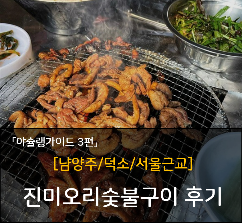 진미오리숯불구이-남양주-덕소-후기