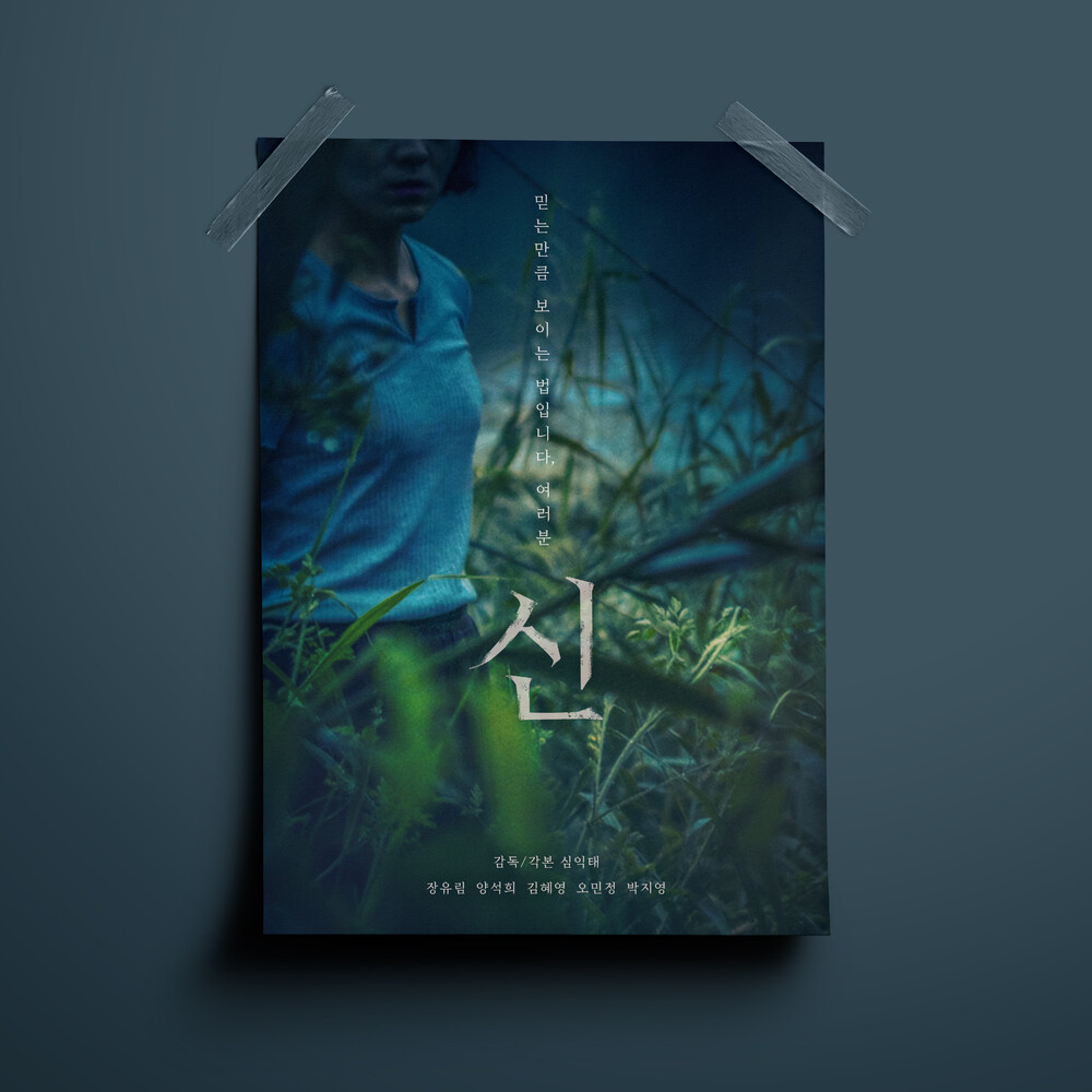  신 독립영화 포스터 디자인(퍼펭스튜디오)