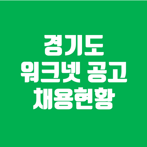 김포시 채용 정보(2024-01-19)