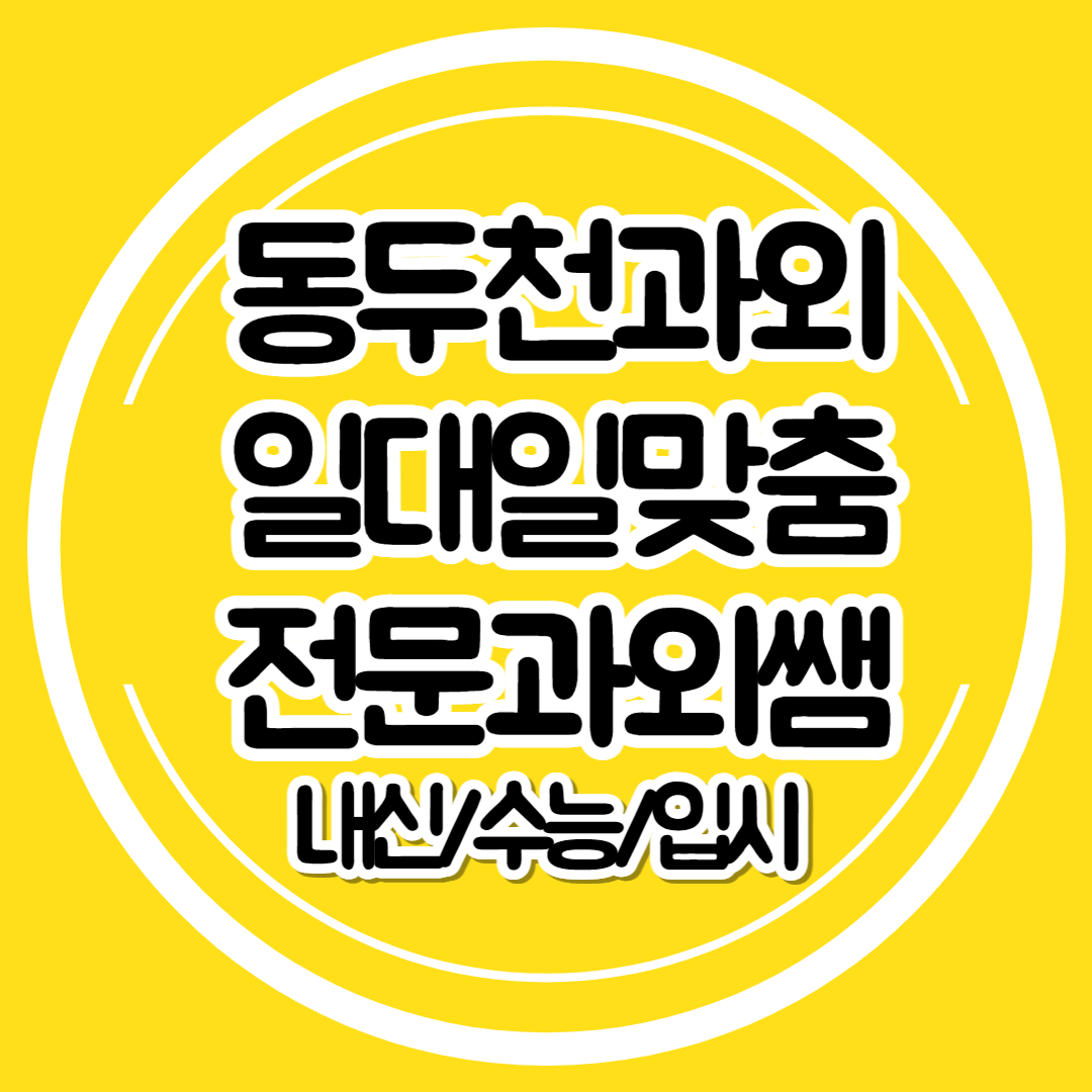  동두천 1:1과외 초등학생 영어과외 수학 중등 과외쌤 국어 고등학생 예비중 예비고선행