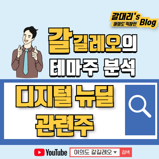  한국판 디지털 뉴딜 관련주 및 수혜주 가볍게 정리해드립니다