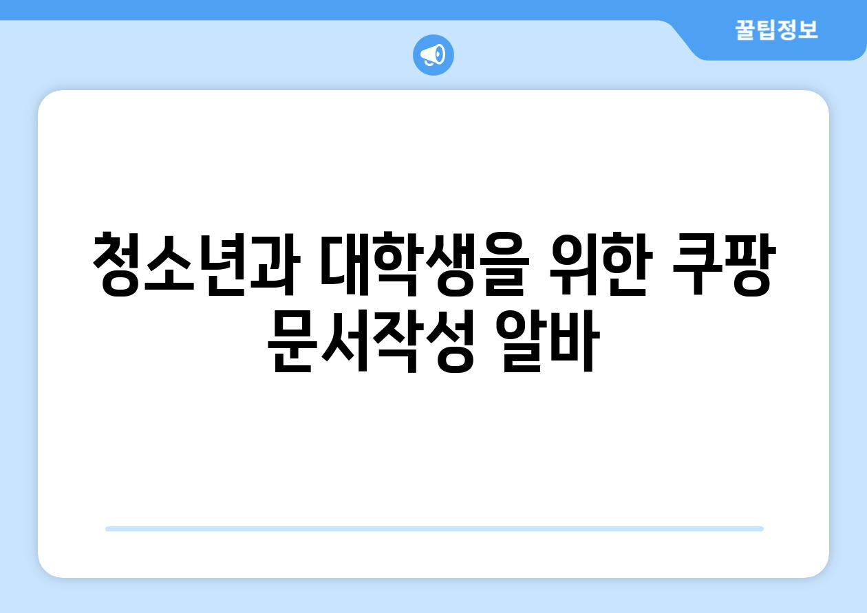 청소년과 대학생을 위한 쿠팡 문서작성 알바