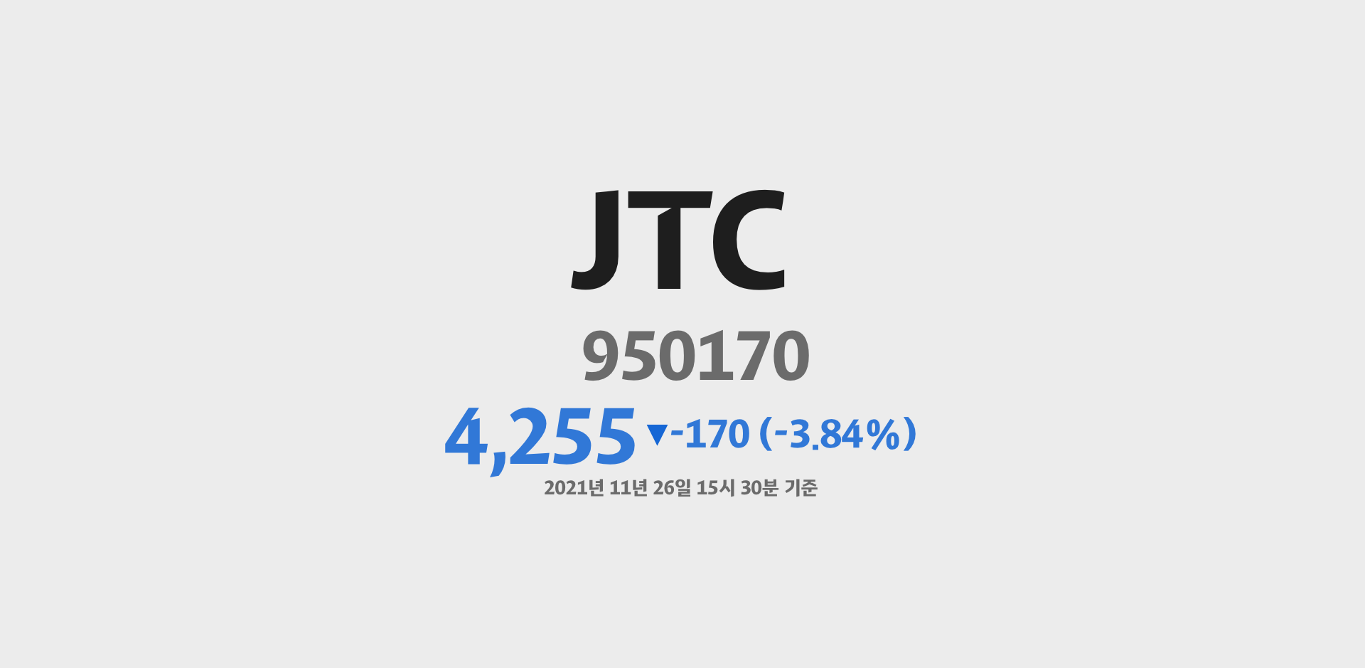 JTC 2021-11-26 15:30:00기준 주가