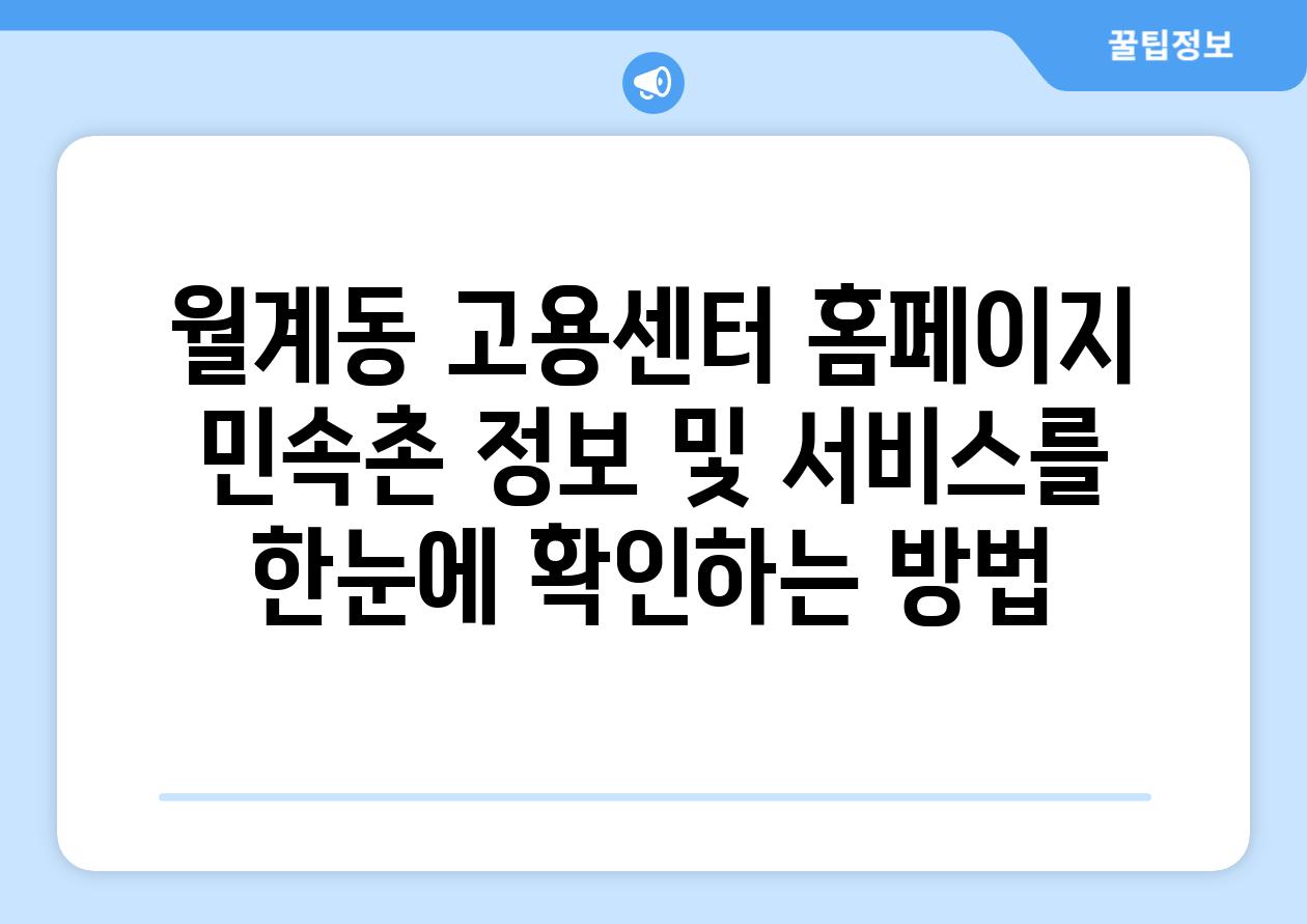 월계동 고용센터 홈페이지 민속촌 정보 및 서비스를 한눈에 확인하는 방법