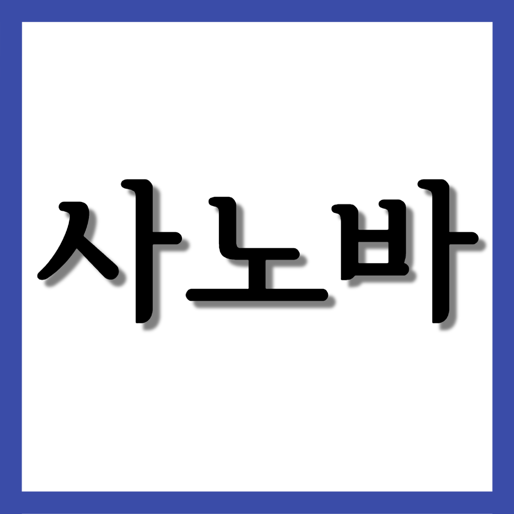  사노바겔, 효능/사용법/부작용 등 모든 것!
