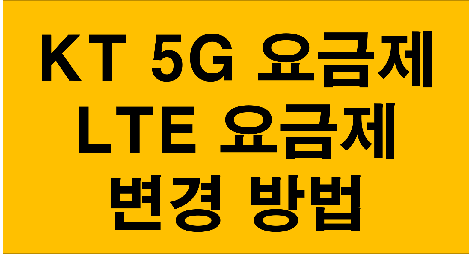  KT 5G 요금제 정리 및 4G LET 변경방법 완벽정리 (5G안터짐현상)