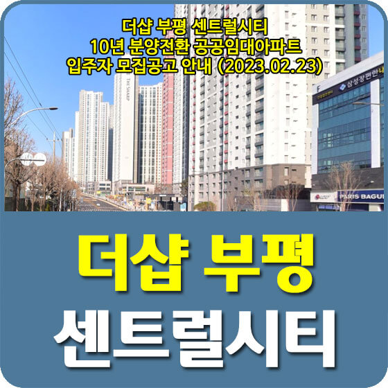  더샵 부평 센트럴시티 10년 분양전환 공공임대아파트 입주자 모집공고 신청방법 안내 (2023.02.23)