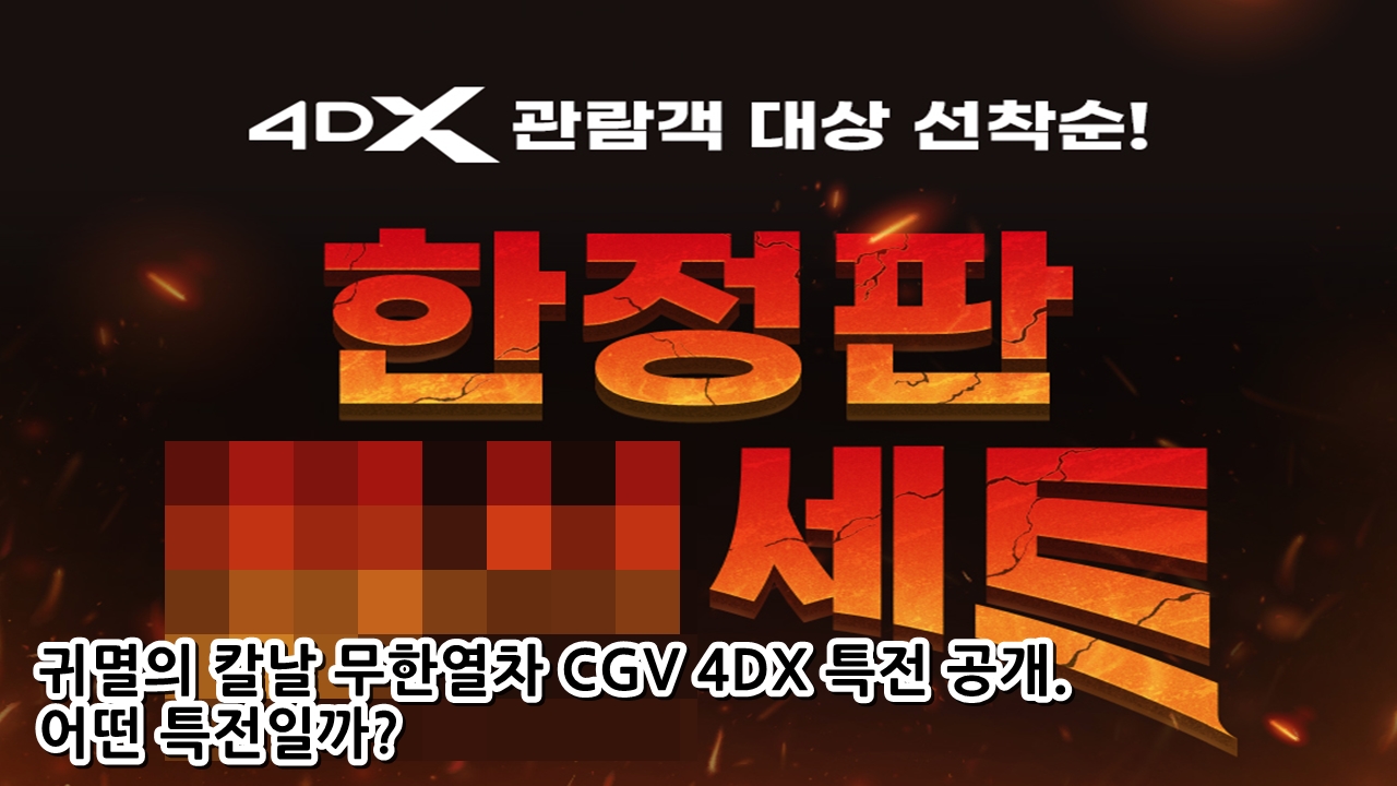  귀멸의 칼날 무한열차 CGV 4DX 특전 공개. 어떤 특전일까?