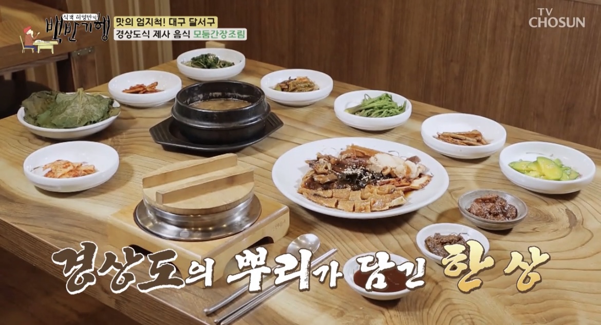  식객 허영만의 백반기행 대구 달서구 간장모둠찜 맛집 어디?  199회 홍진영 딩기장 청국장 솥밥정식 경상도식 제사요리 모둠간장조림 전문점 맛의 엄지척 식당 위치 정보