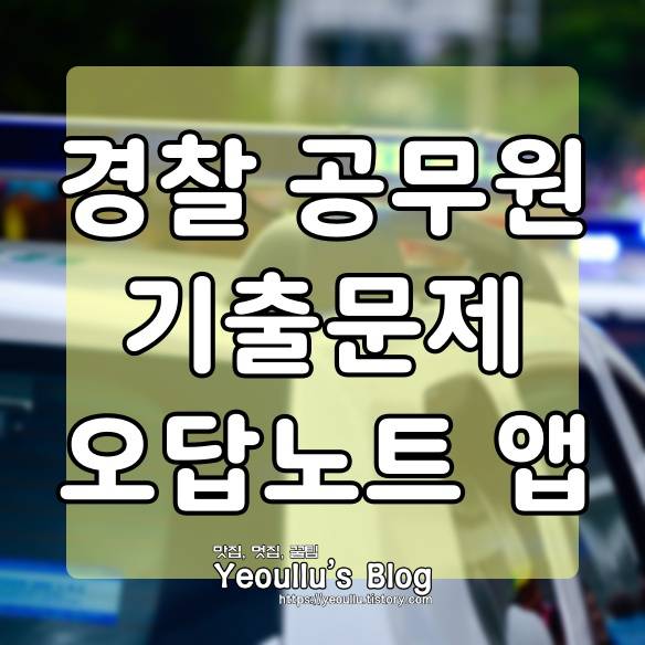  경찰 공무원 기출문제 시험문제 앱 소개