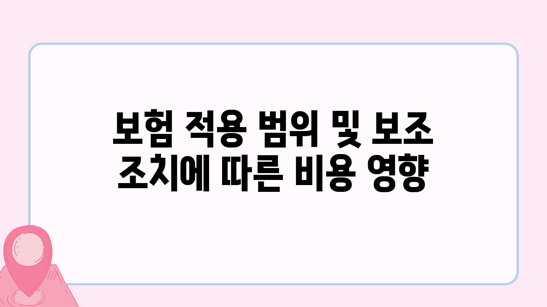 보험 적용 범위 및 보조 조치에 따른 비용 영향