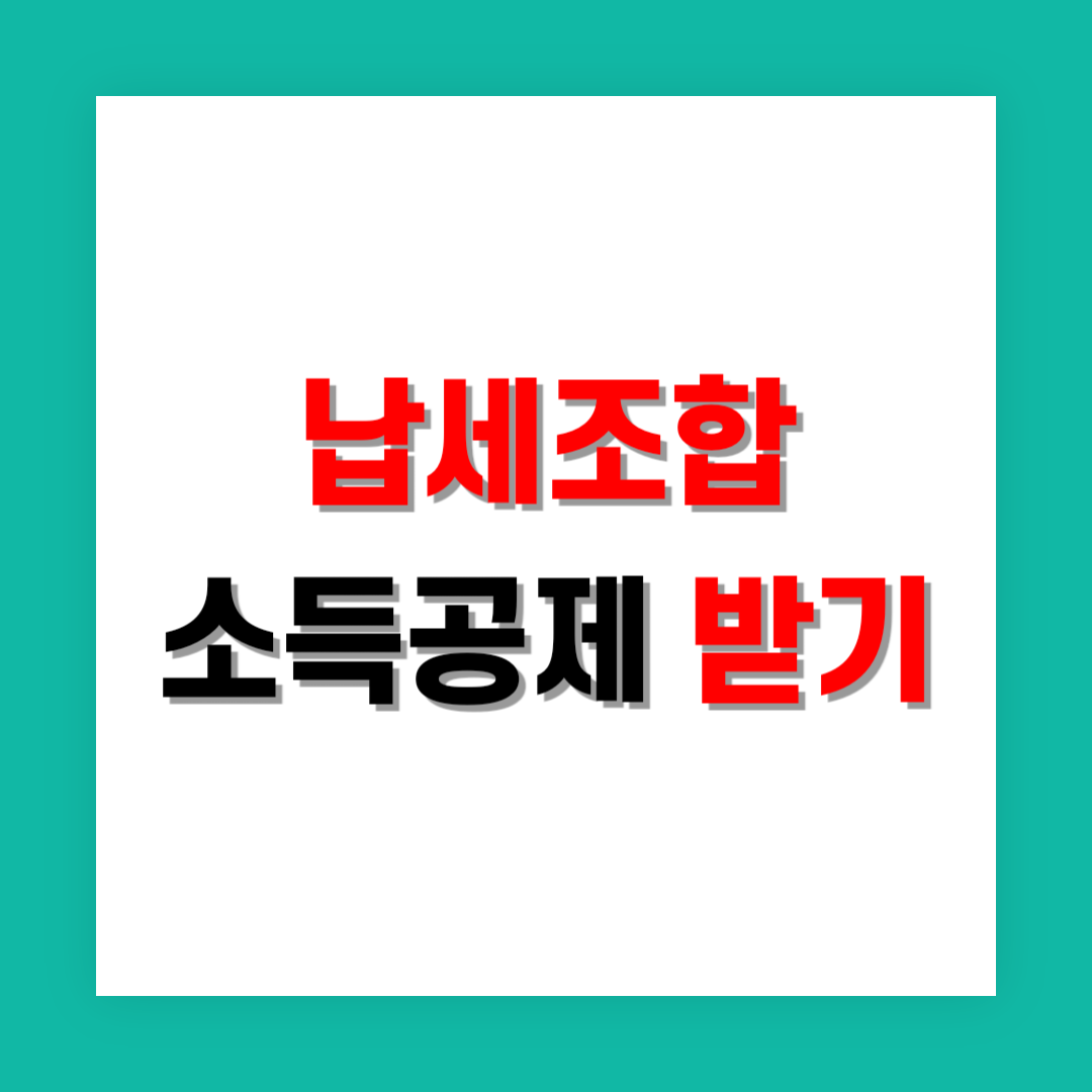 납세조합 소득공제 썸네일