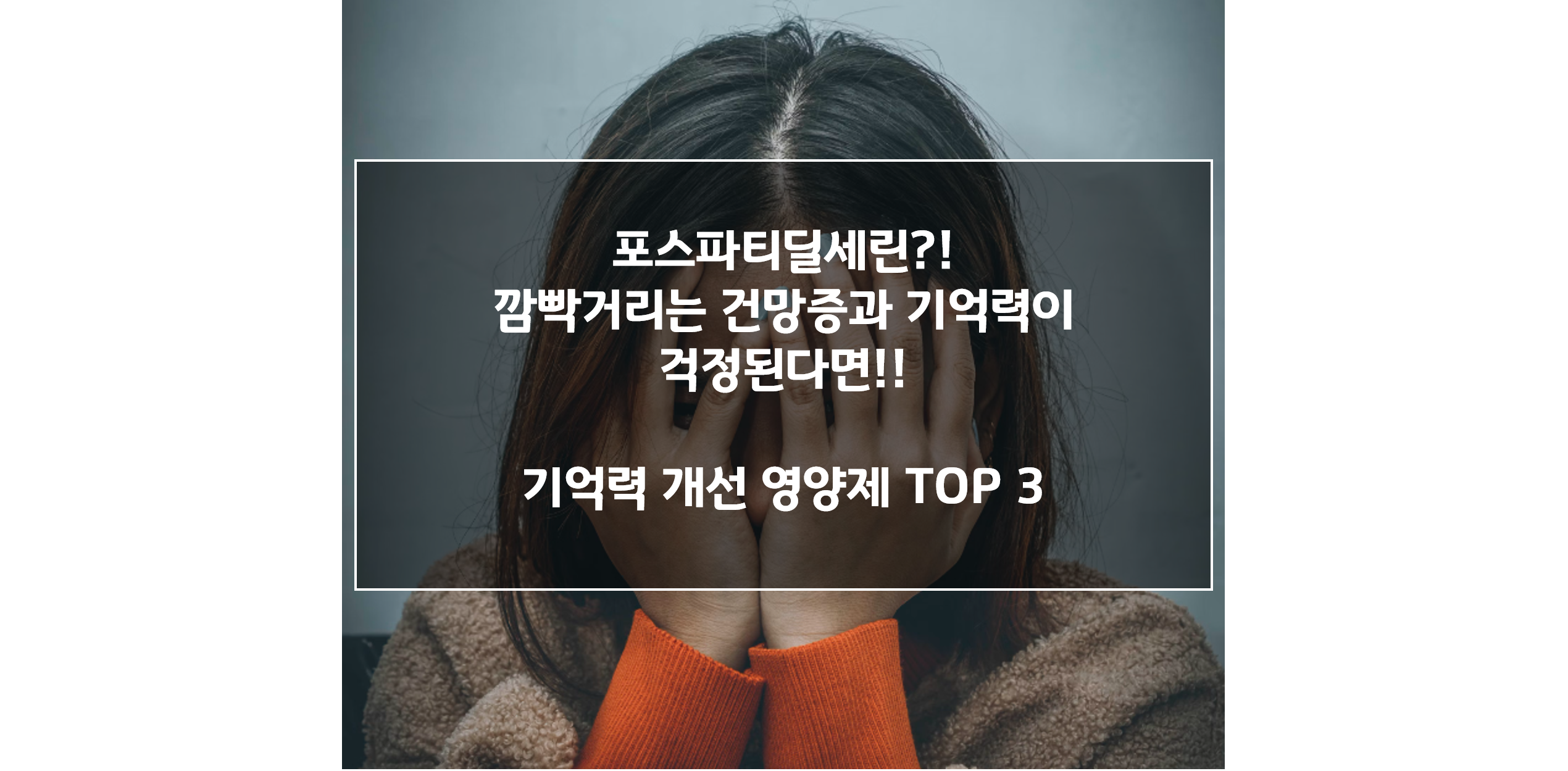 포스파티딜세린 효능