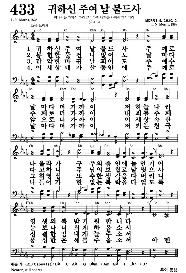 귀하신 주여 날 붙드사(영생의 복받기 원합니다)-찬송가 433장 악보