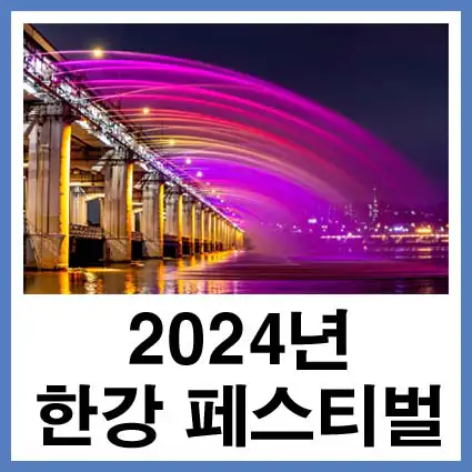 2024년-한강-페스티벌