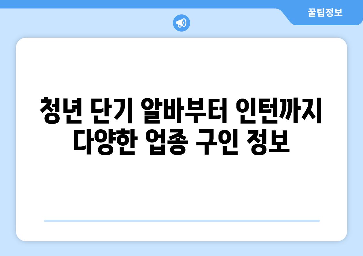 청년 단기 알바부터 인턴까지 다양한 업종 구인 정보