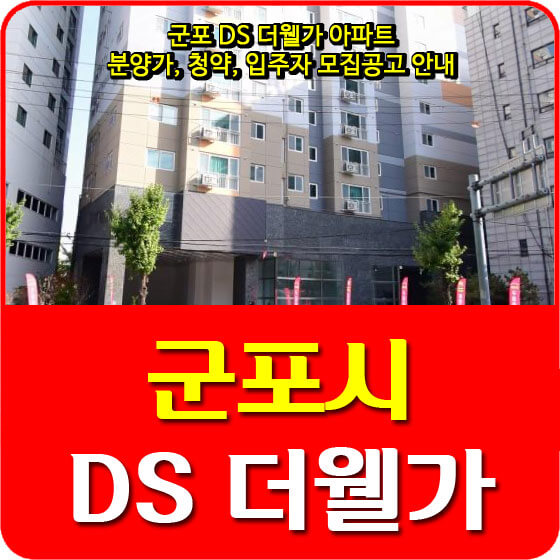  군포 DS 더웰가 아파트 분양가, 청약, 입주자 모집공고 안내