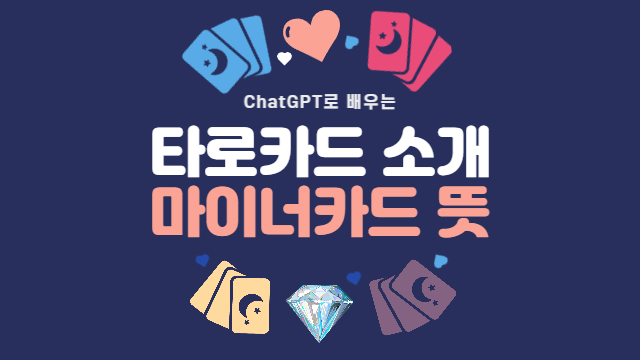  마이너 아르카나의 의미와 해석 방법