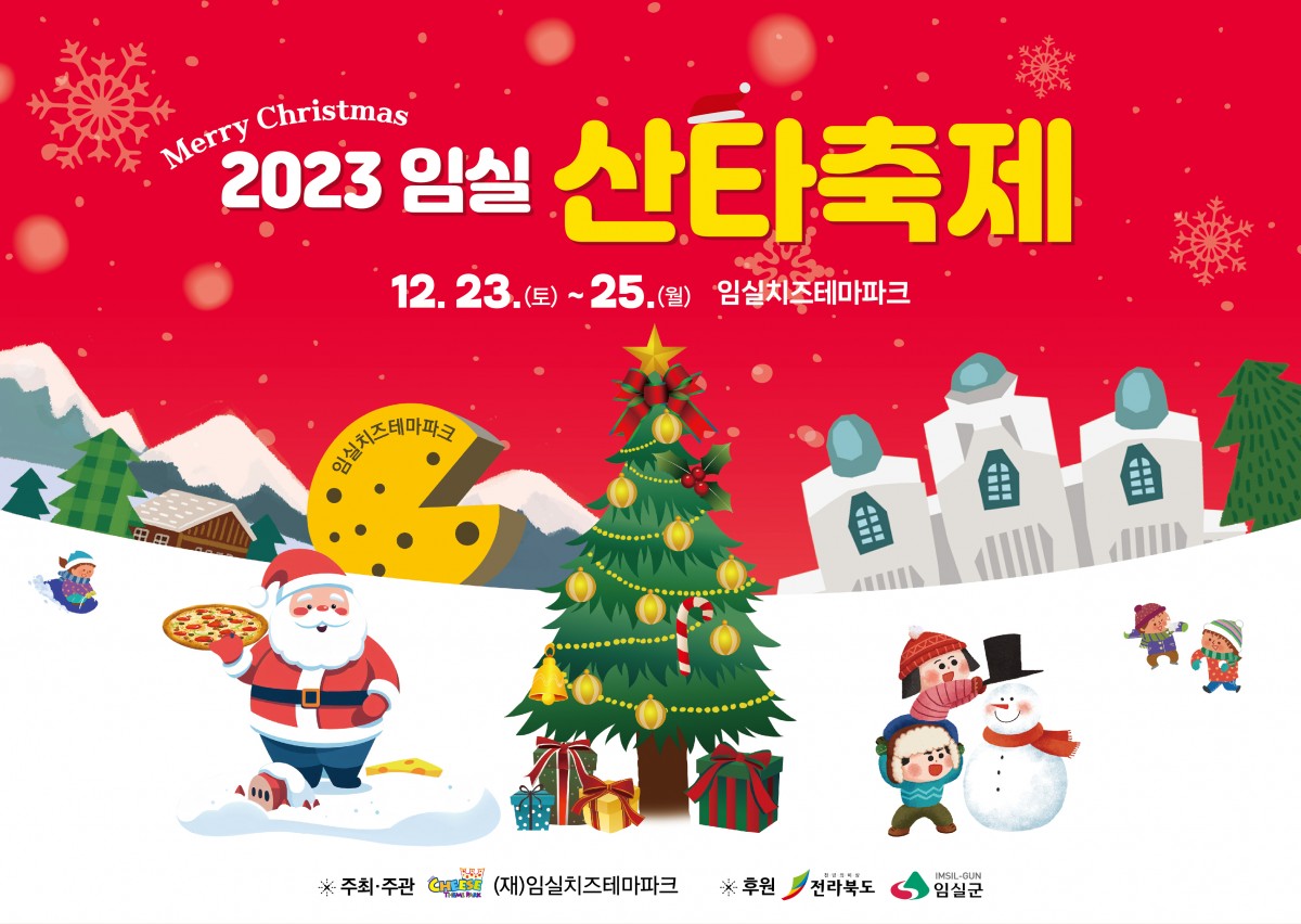 2023 전북 임실 산타축제