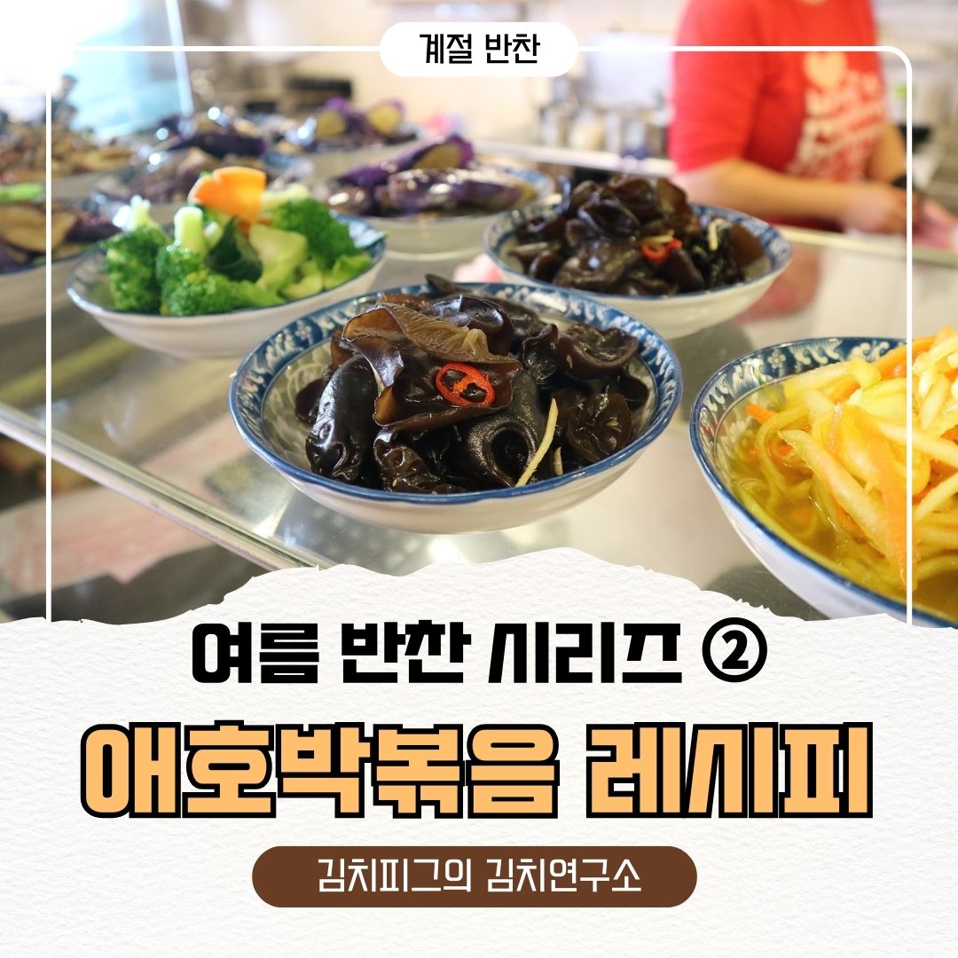 《여름 반찬 시리즈》 ② 부드럽고 담백한 애호박 기본 레시피 - 애호박볶음 고소하게 만드는 법