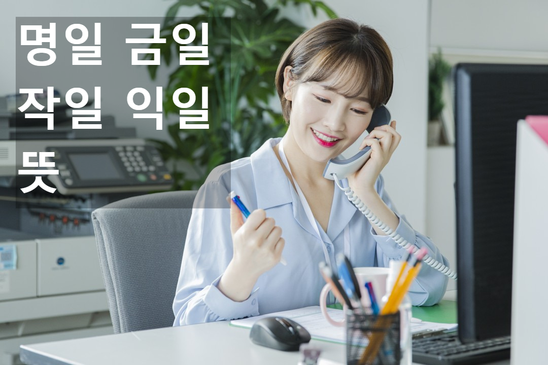 명일 뜻 금일 작일 익일 한자