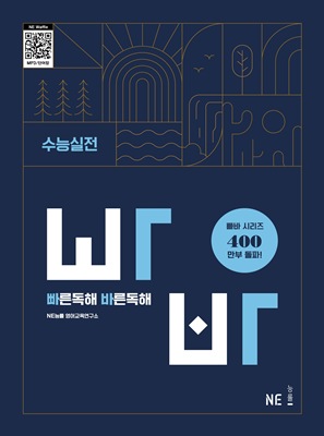 빠른독해 바른독해 수능실전 교재 표지