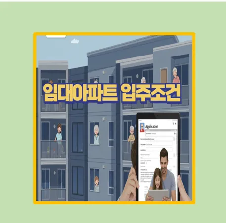임대아파트 입주 자격