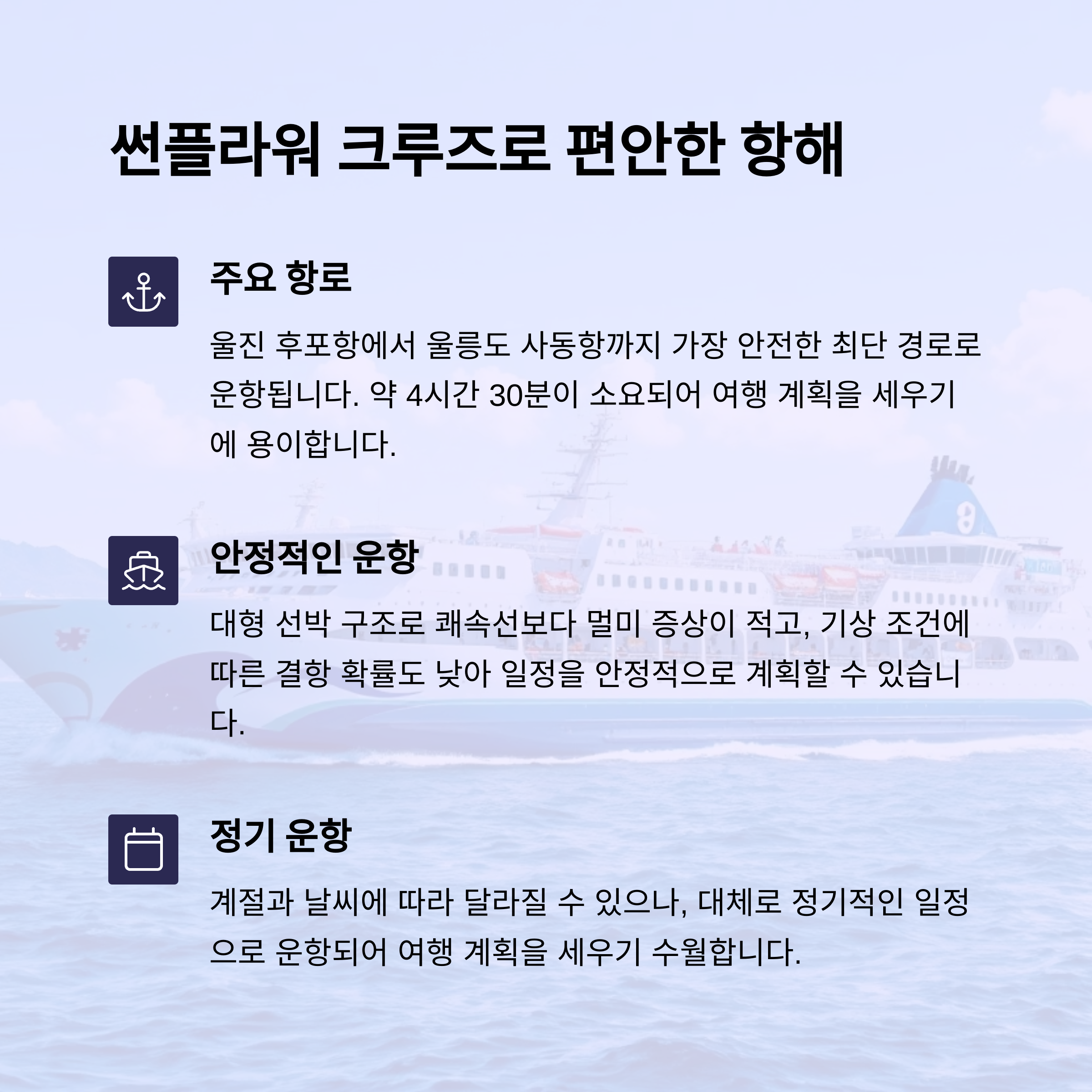 울릉도 배편 썬플라워 크루즈 주요항로 울진 후포항에서 울릉도 사동항까지 최단경로
