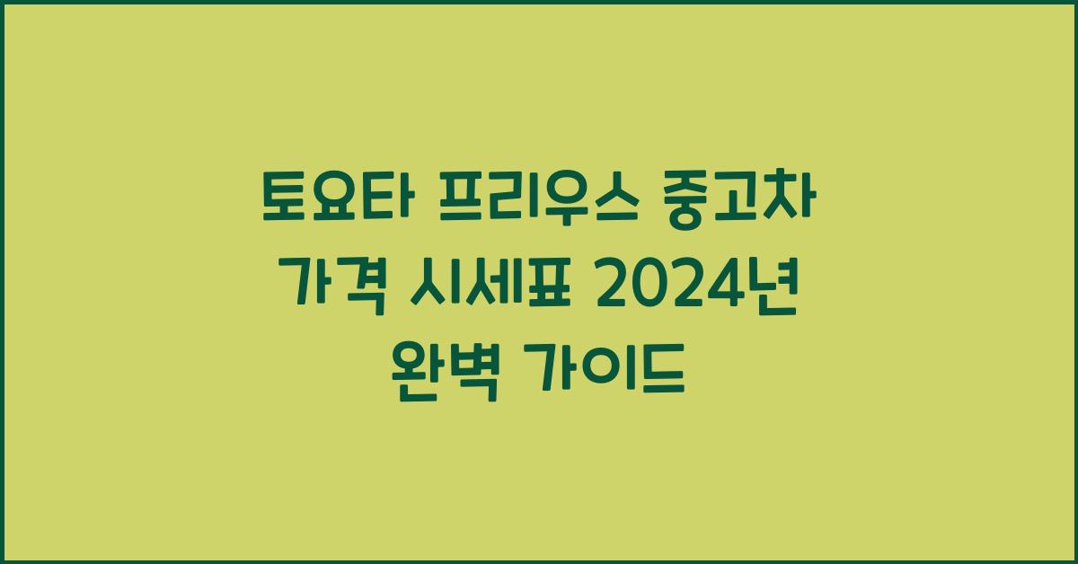 토요타 프리우스 중고차 가격 시세표