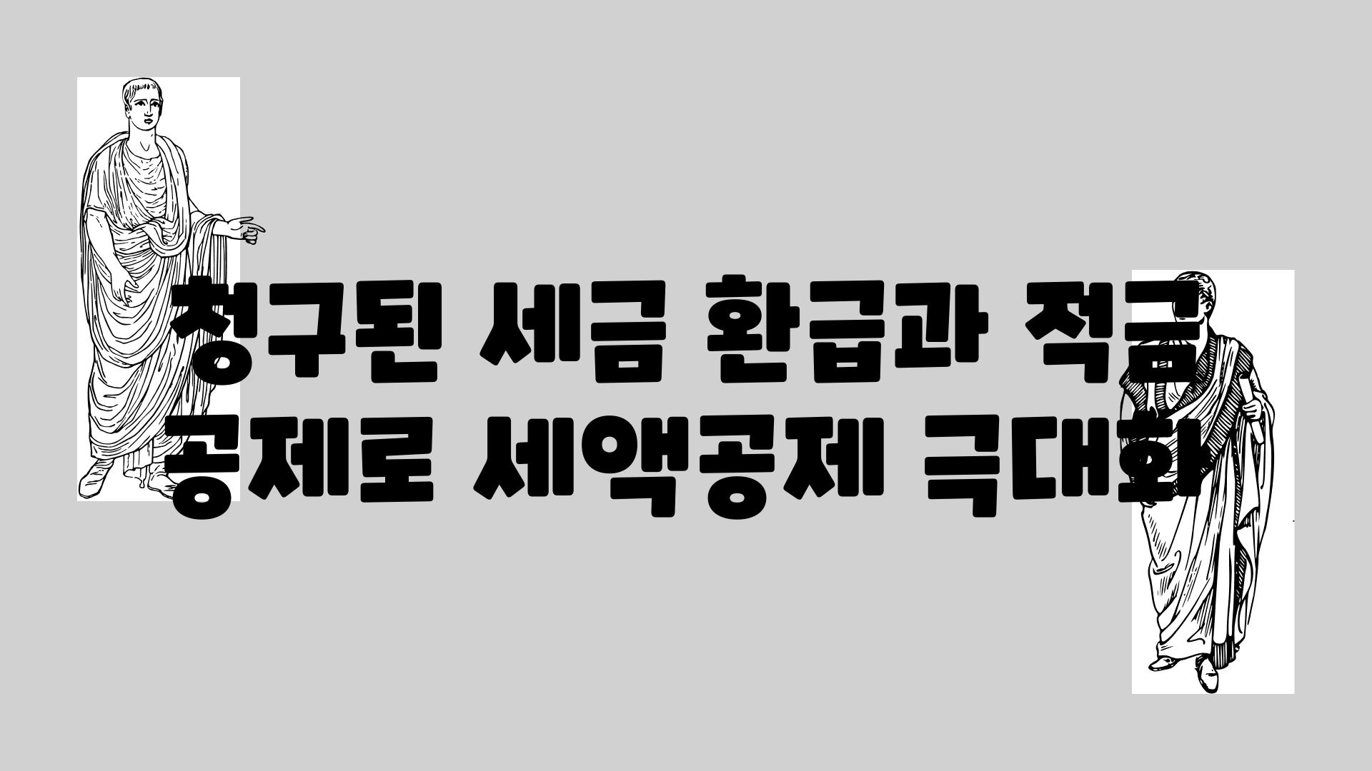 청구된 세금 환급과 적금 공제로 세액공제 극대화