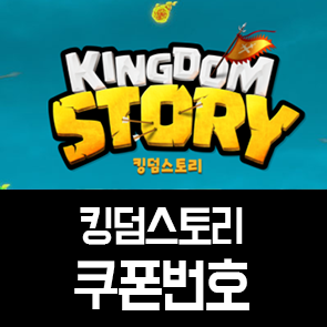  킹덤스토리 쿠폰번호 공개 (2021.11 신규)