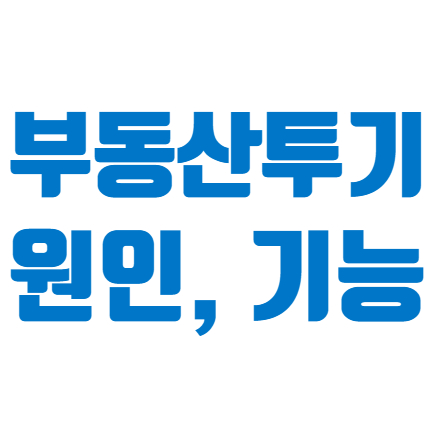  부동산 투기의 발생요인 및 기능 #부동산상식