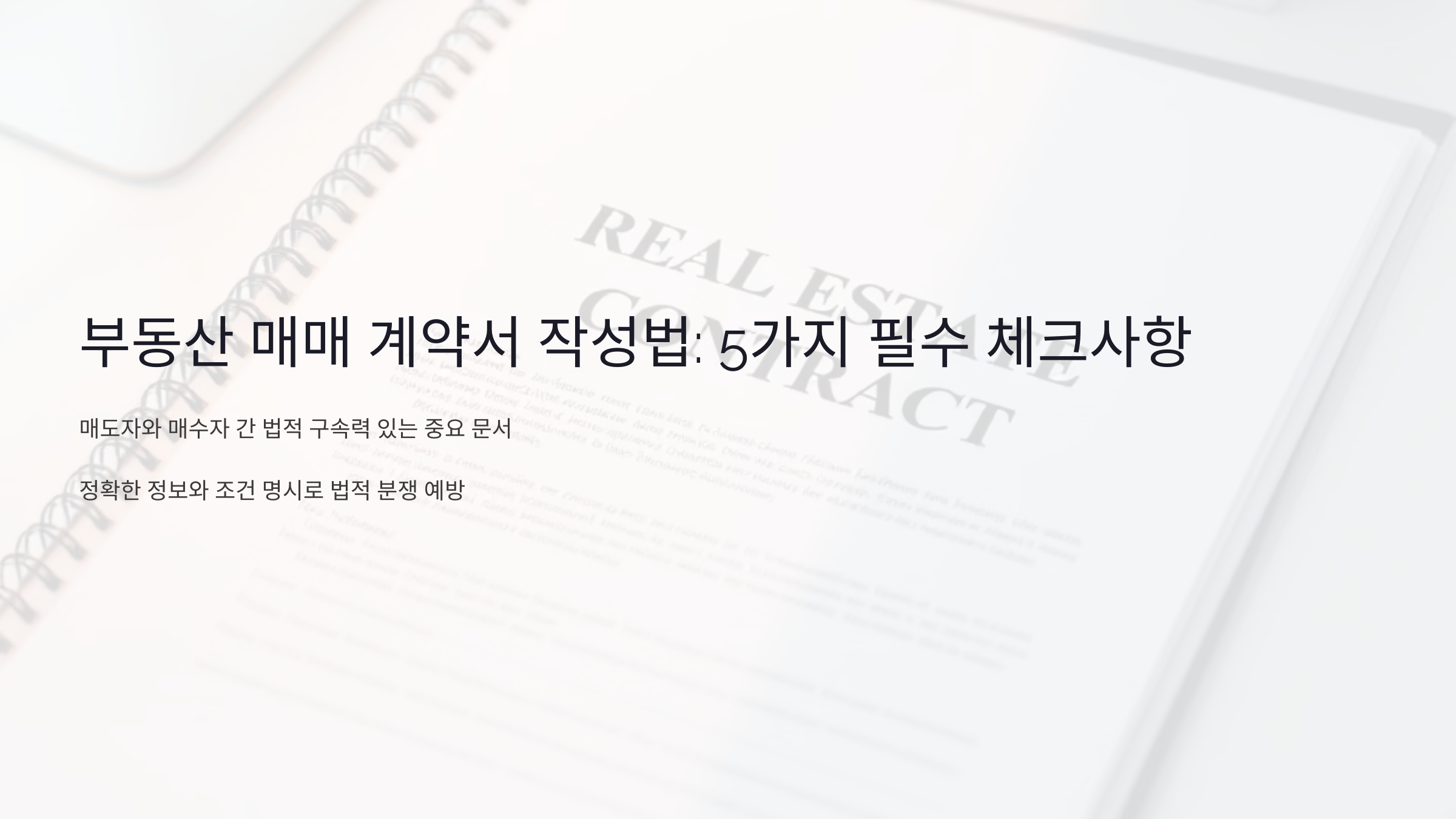 부동산 매매 계약서 작성법: 전문가가 알려주는 5가지 필수 체크사항