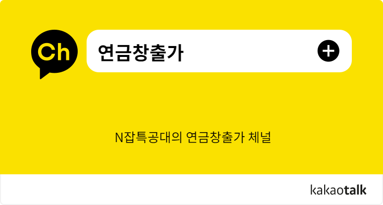 체널 연금 창출가