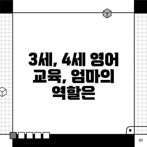 3세, 4세 영어 교육, 엄마의 역할은